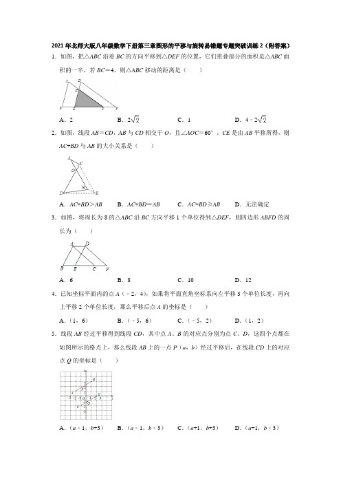 2021年北师大版八年级数学下册第三章图形的平移与旋转易错题专题突破训练2(附答案)