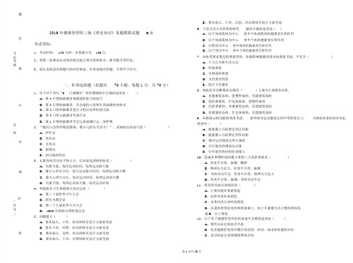 2019年健康管理师三级《理论知识》真题模拟试题B卷