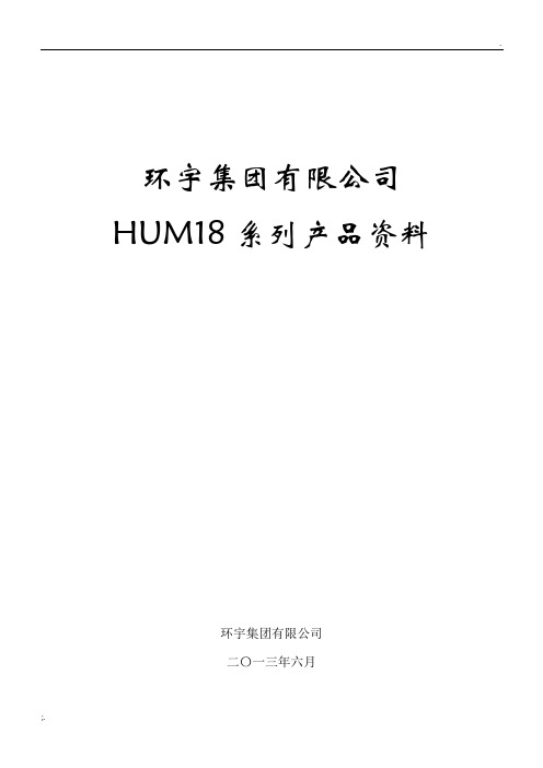 HUM18资料