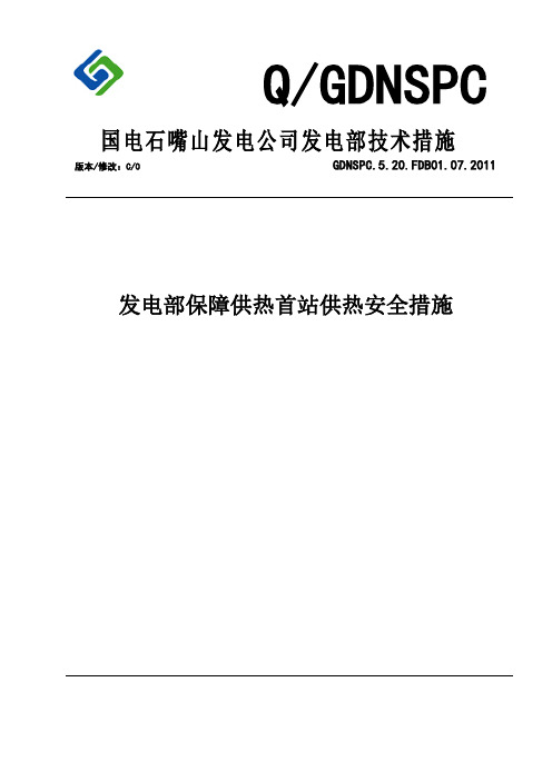 发电部保障供热首站供热安全措施