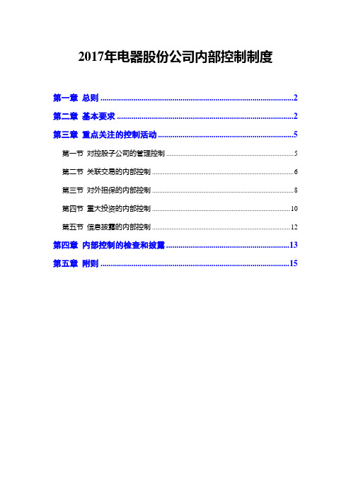 2017年电器股份公司内部控制制度