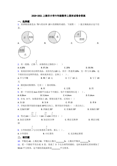 2020-2021上海市小学六年级数学上期末试卷含答案