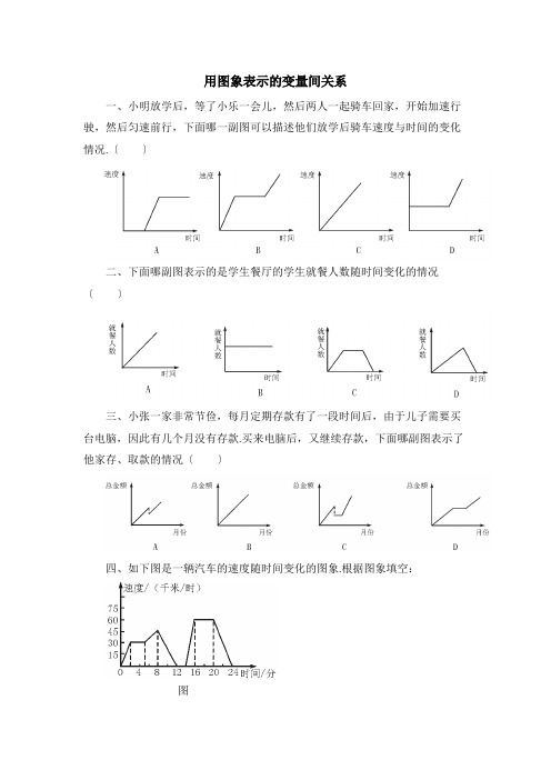 《用图象表示的变量间关系》基础练习2 精品北师大版数学练习