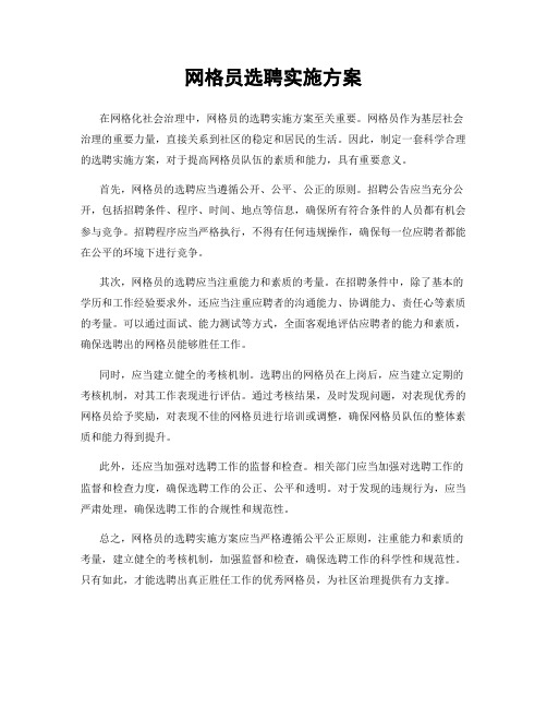 网格员选聘实施方案