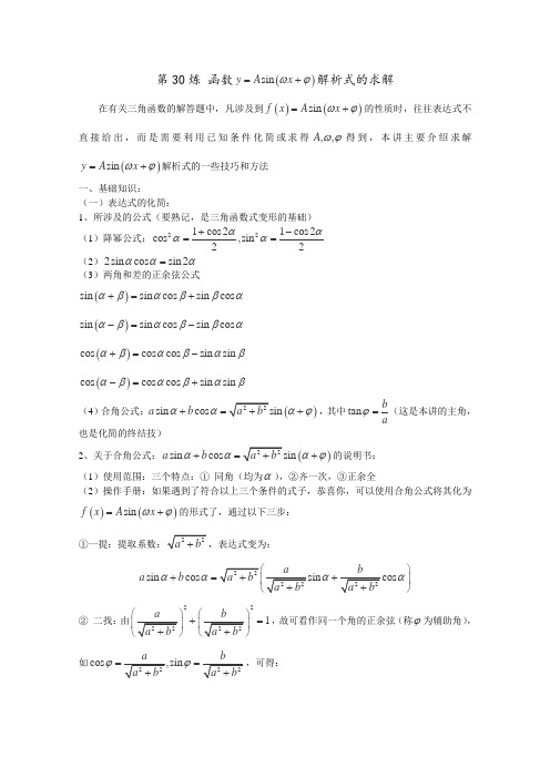 2016届高考数学100个热点问题之千题百炼(1)第30炼y%3DAsin(wxt)的解析式的求解