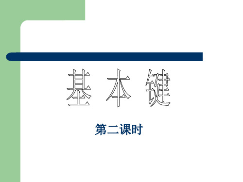 基本键综合练习