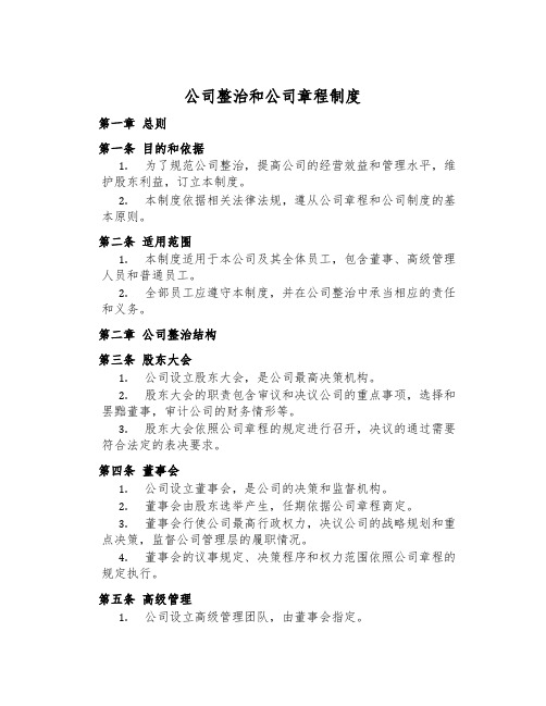 公司治理和公司章程制度