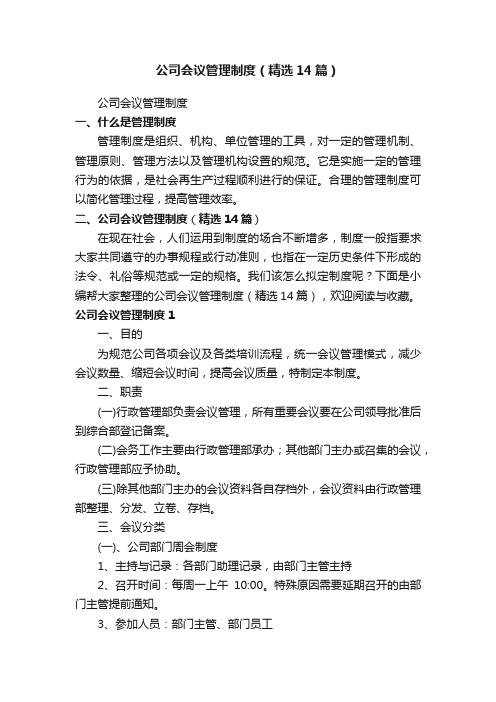 公司会议管理制度（精选14篇）