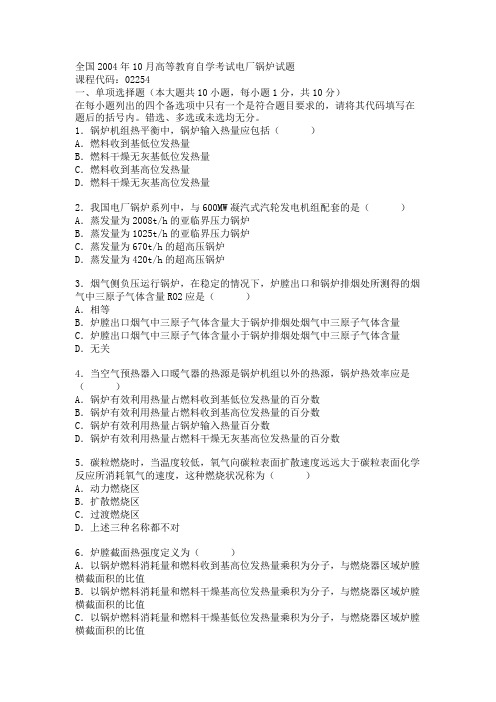 全国2004年10月高等教育自学考试电厂锅炉试题