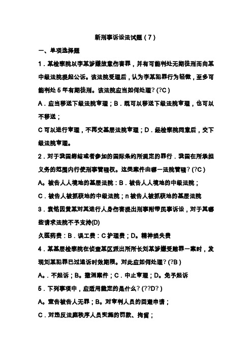2012新刑事诉讼法试题(7)