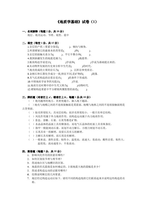 地学基础试题库 (1)