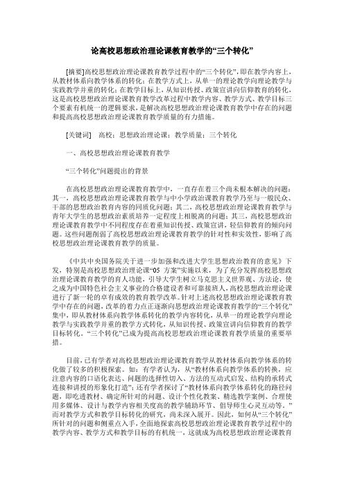 论高校思想政治理论课教育教学的“三个转化”