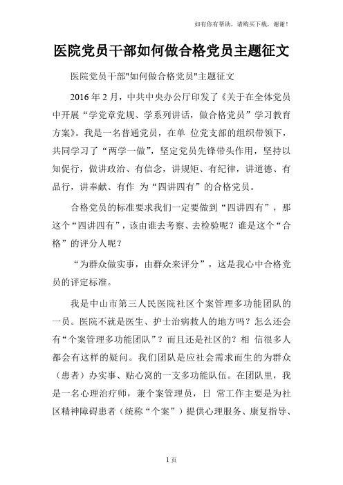 医院党员干部如何做合格党员主题征文