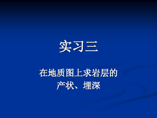 实习三 在地质图上求岩层的产状和埋深