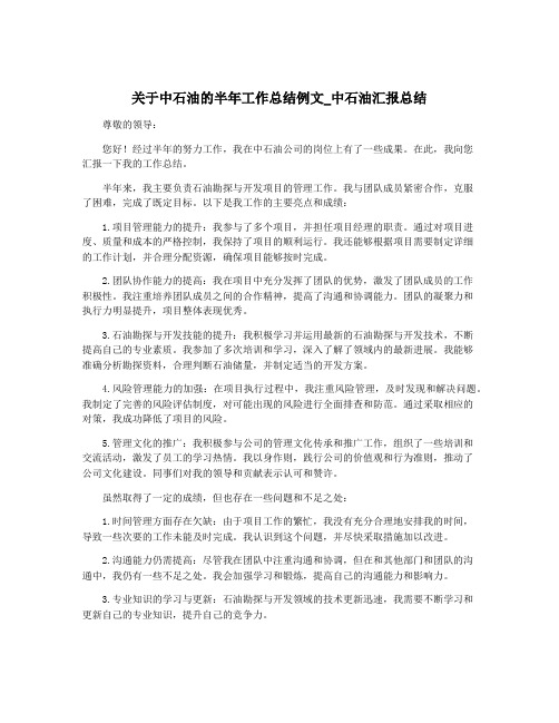 关于中石油的半年工作总结例文_中石油汇报总结