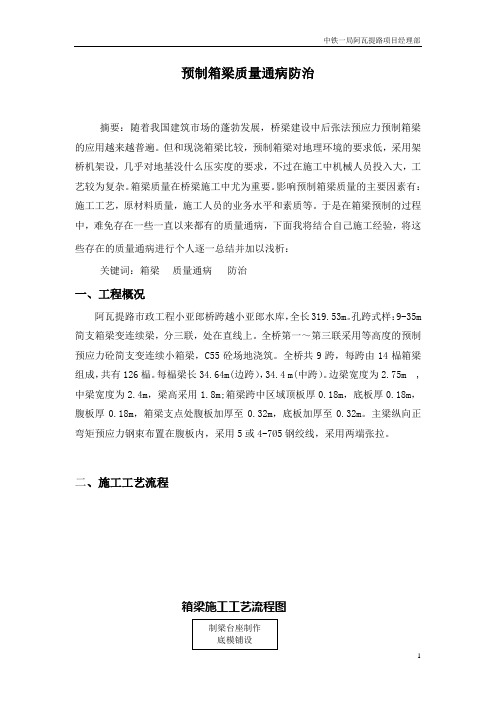 预制箱梁质量通病防治