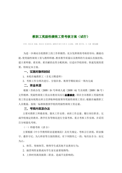 教职工奖励性绩效工资考核方案