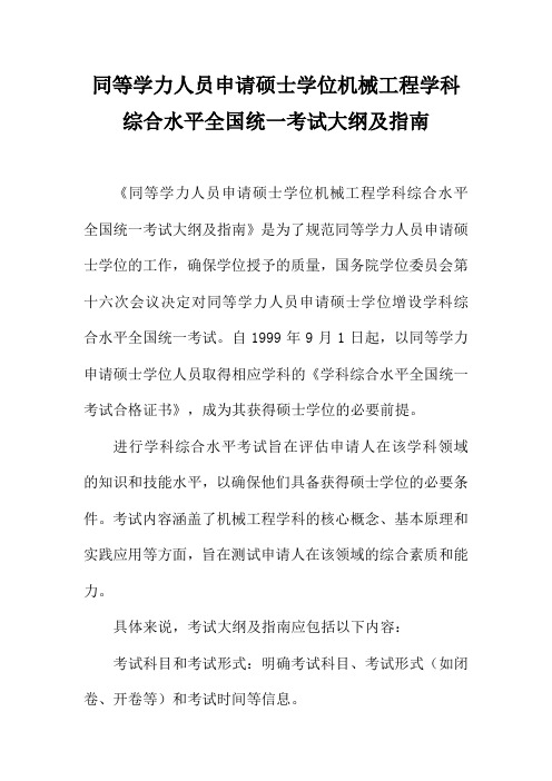 同等学力人员申请硕士学位机械工程学科综合水平全国统一考试大纲及指南