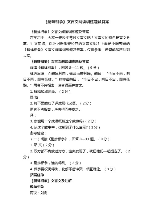 《鹬蚌相争》文言文阅读训练题及答案