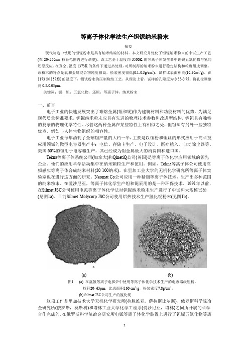 等离子体化学法生产钽铌纳米粉体