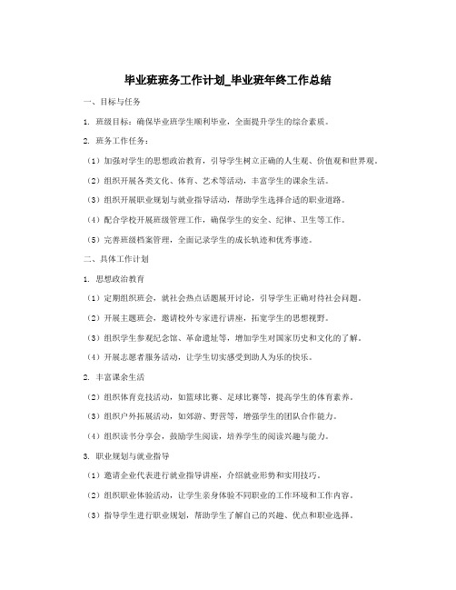 毕业班班务工作计划_毕业班年终工作总结