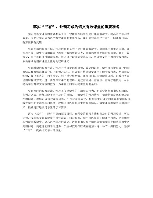 落实“三有”,让预习成为语文有效课堂的重要准备