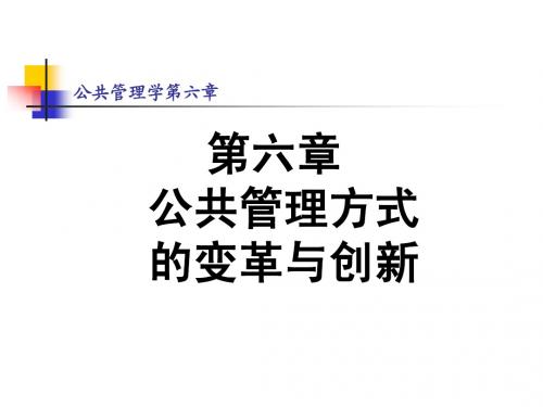 公共管理学第六章