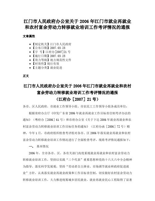 江门市人民政府办公室关于2006年江门市就业再就业和农村富余劳动力转移就业培训工作考评情况的通报