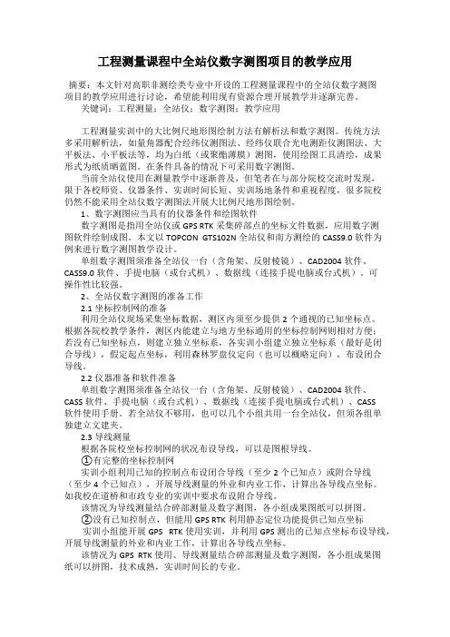 工程测量课程中全站仪数字测图项目的教学应用