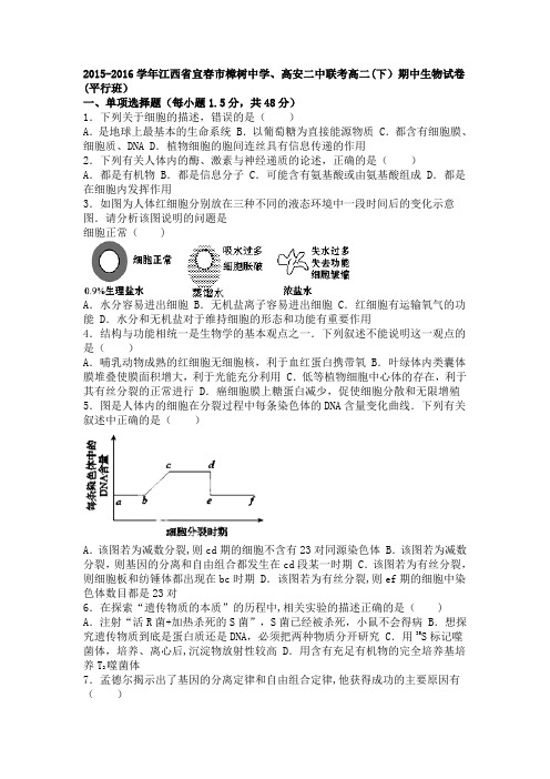 江西省宜春市樟树中学、高安二中联考2015-2016学年高二下学期期中生物试卷(平行班) 含解析