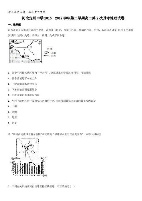 河北省定州中学2016-2017学年高二下学期第二次月考(4月)地理试题含答案