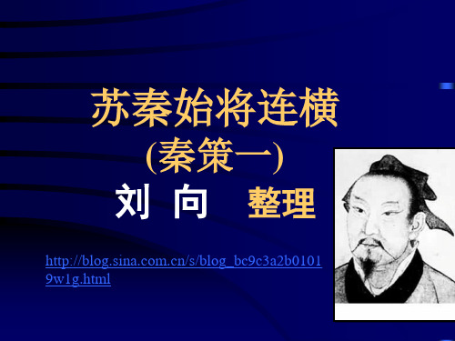 苏秦始将连横