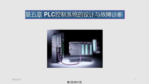 PLC控制系统的设计及故障诊断课件