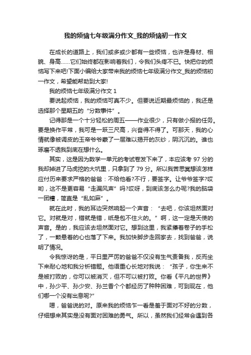 我的烦恼七年级满分作文_我的烦恼初一作文