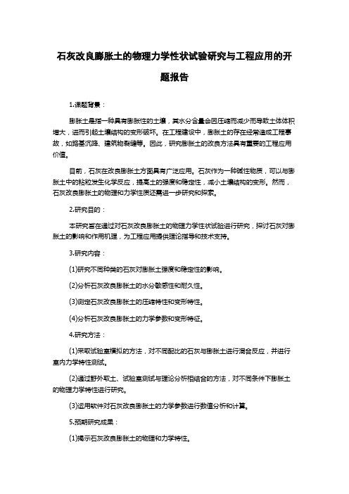 石灰改良膨胀土的物理力学性状试验研究与工程应用的开题报告