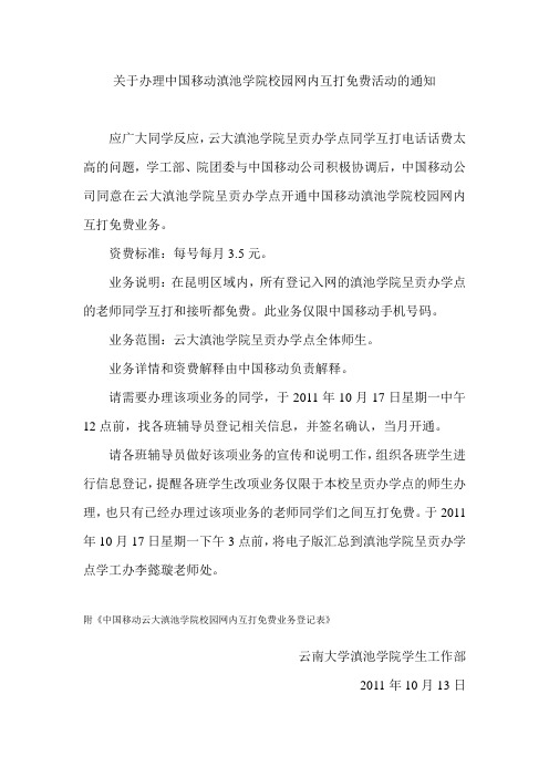 关于办理中国移动互打免费业务的通知