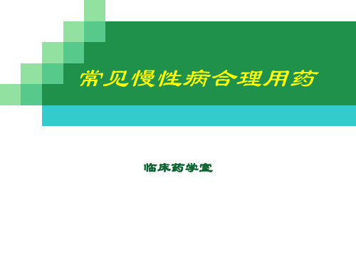 常见慢性病合理用药(研究运用)