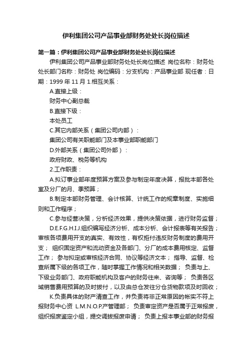 伊利集团公司产品事业部财务处处长岗位描述