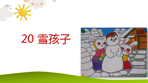 最新部编版二年级语文上册《20雪孩子》(共28张PPT)精品精品教学课件