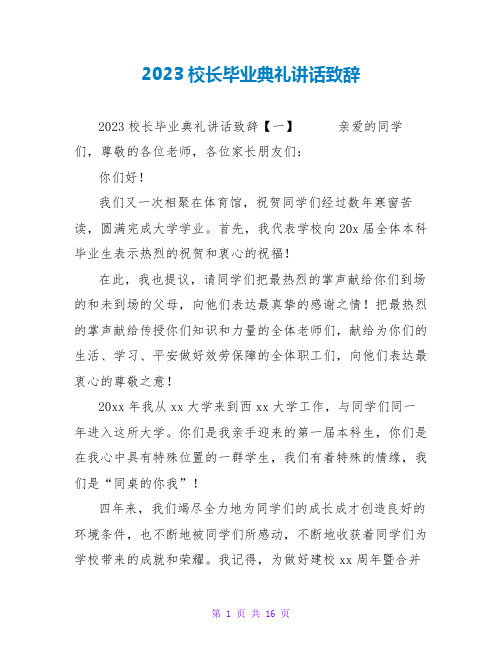 2023校长毕业典礼讲话致辞