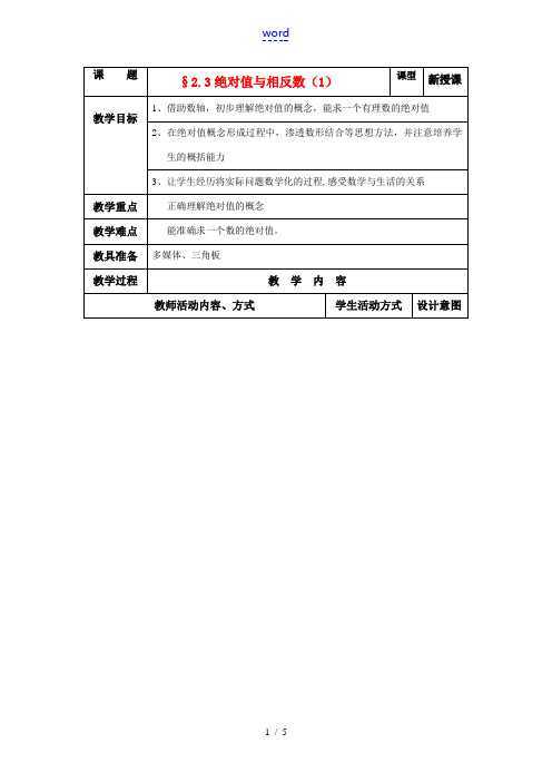 苏科版数学七年级上册2.3绝对值与相反数教案(一)