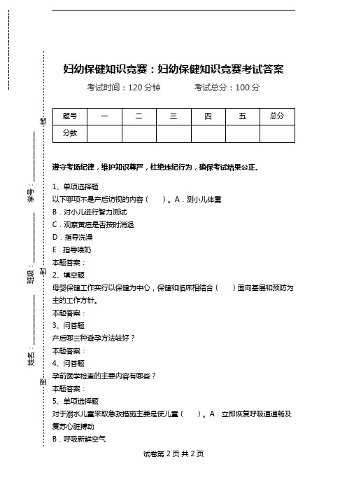 妇幼保健知识竞赛：妇幼保健知识竞赛考试答案.doc