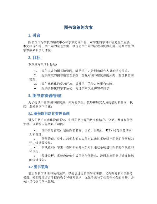 图书馆策划方案