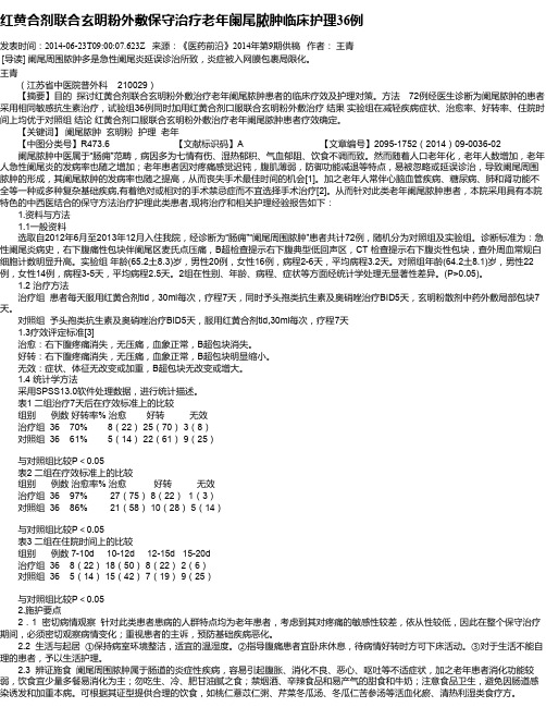 红黄合剂联合玄明粉外敷保守治疗老年阑尾脓肿临床护理36例