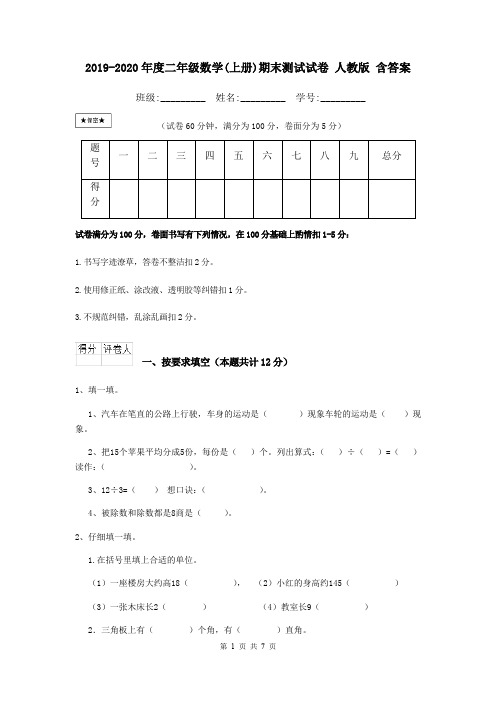 2019-2020年度二年级数学(上册)期末测试试卷 人教版 含答案