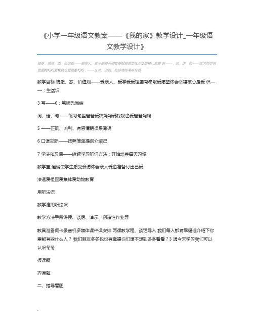 小学一年级语文教案——《我的家》教学设计_一年级语文教学设计