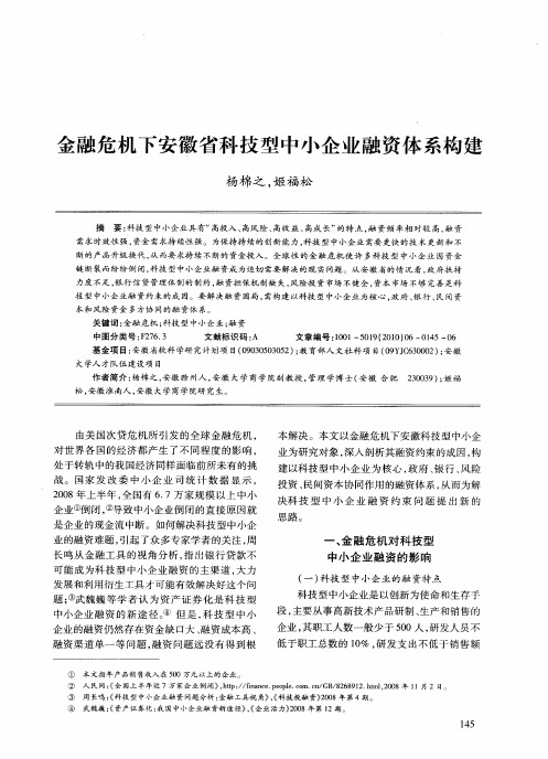 金融危机下安徽省科技型中小企业融资体系构建