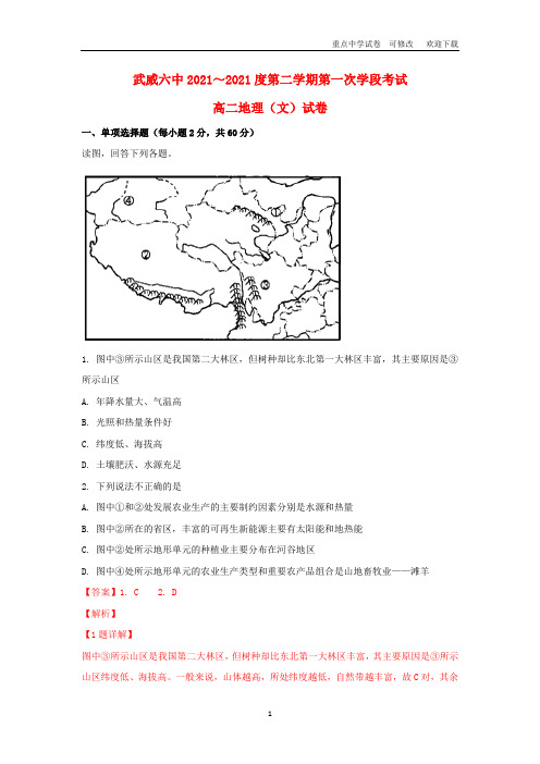 甘肃省武威市第六中学2021-2022高二地理下学期第一次学段考试试题 文(含解析)