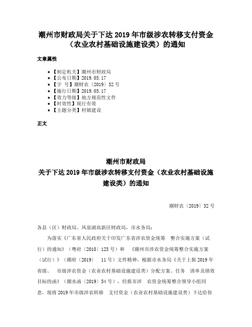 潮州市财政局关于下达2019年市级涉农转移支付资金（农业农村基础设施建设类）的通知