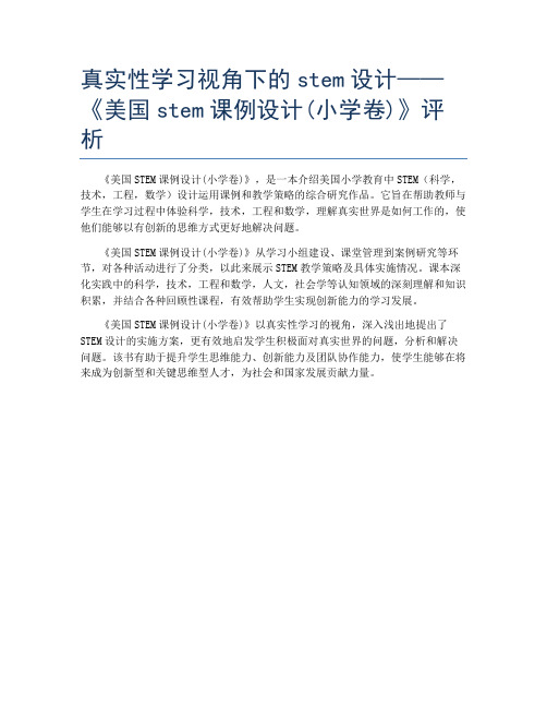 真实性学习视角下的stem设计——《美国stem课例设计(小学卷)》评析